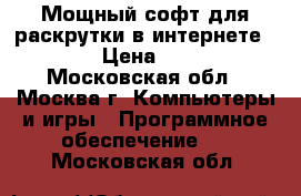 Мощный софт для раскрутки в интернете Xrumer › Цена ­ 12 400 - Московская обл., Москва г. Компьютеры и игры » Программное обеспечение   . Московская обл.